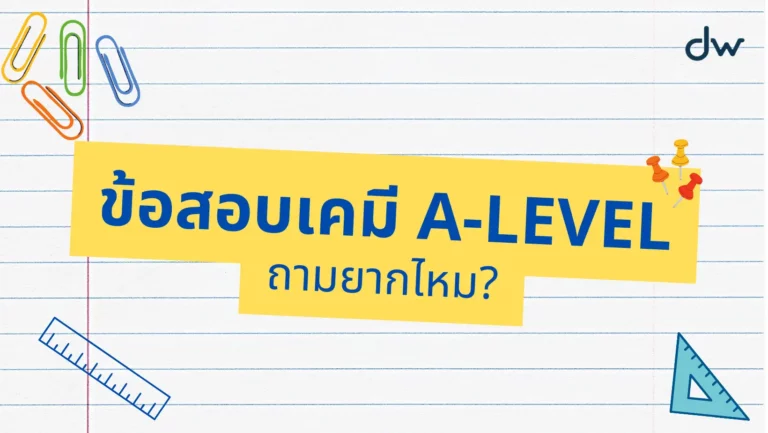 ข้อสอบเคมี A Level ถามยากไหม