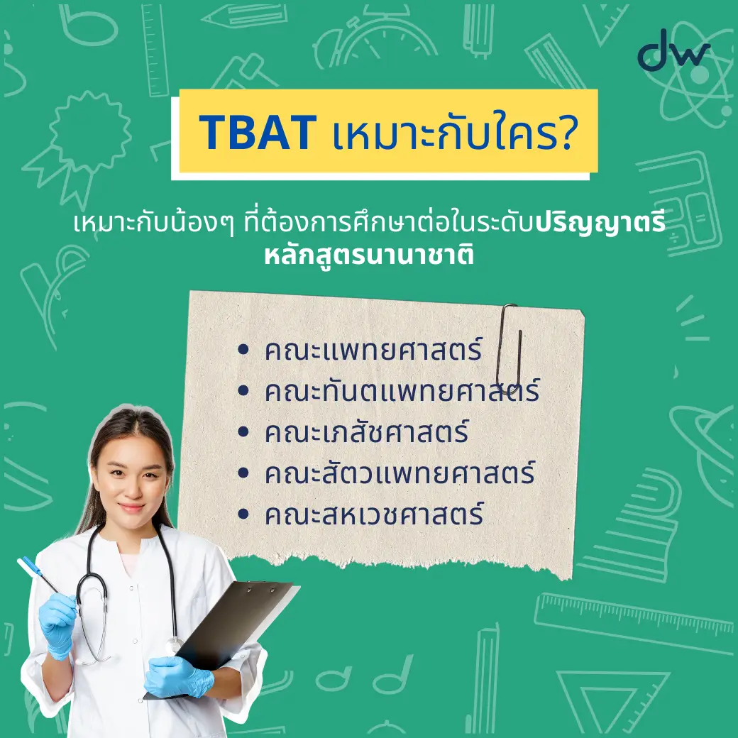 dekwiz เคมีครูกุ๊ก TBAT ข้อสอบจุฬา คืออะไร 3 TBAT ข้อสอบใหม่จากจุฬาคืออะไร ใครต้องใช้ มีวิชาไหนบ้าง?