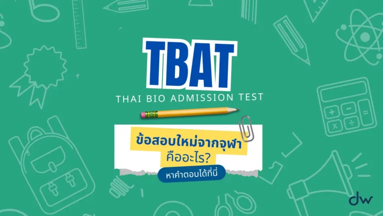 TBAT ข้อสอบใหม่จากจุฬาคืออะไร ใครต้องใช้ มีวิชาไหนบ้าง?