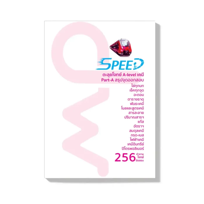 SPEED-A สรุปจุดออกสอบ A-level - Image 2