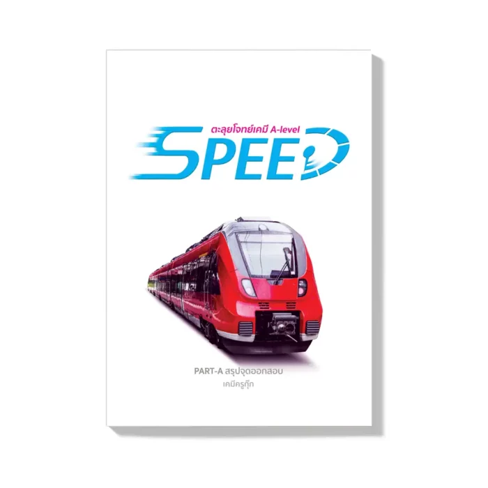 SPEED-A สรุปจุดออกสอบ A-level