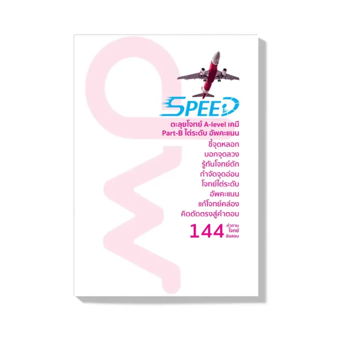 SPEED-B ไต่ระดับ-อัพคะแนน A-level - Image 2