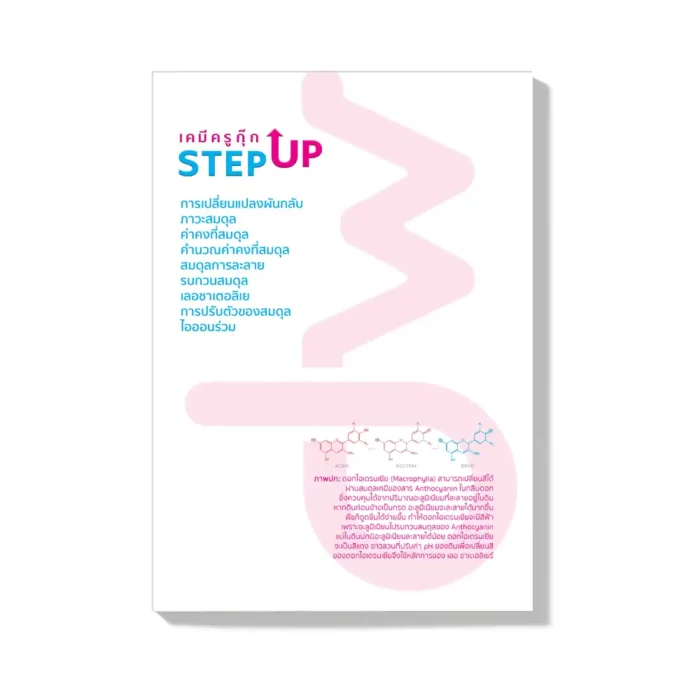 09 | สมดุลเคมี | คอร์สเรียนเคมี StepUp - Image 2