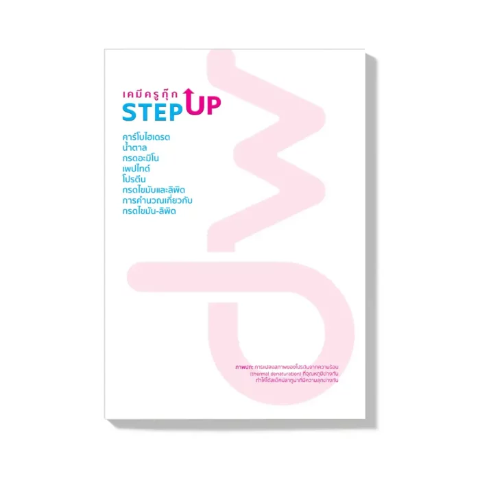 15 | สารชีวโมเลกุล | คอร์สเรียนเคมี StepUp - Image 2