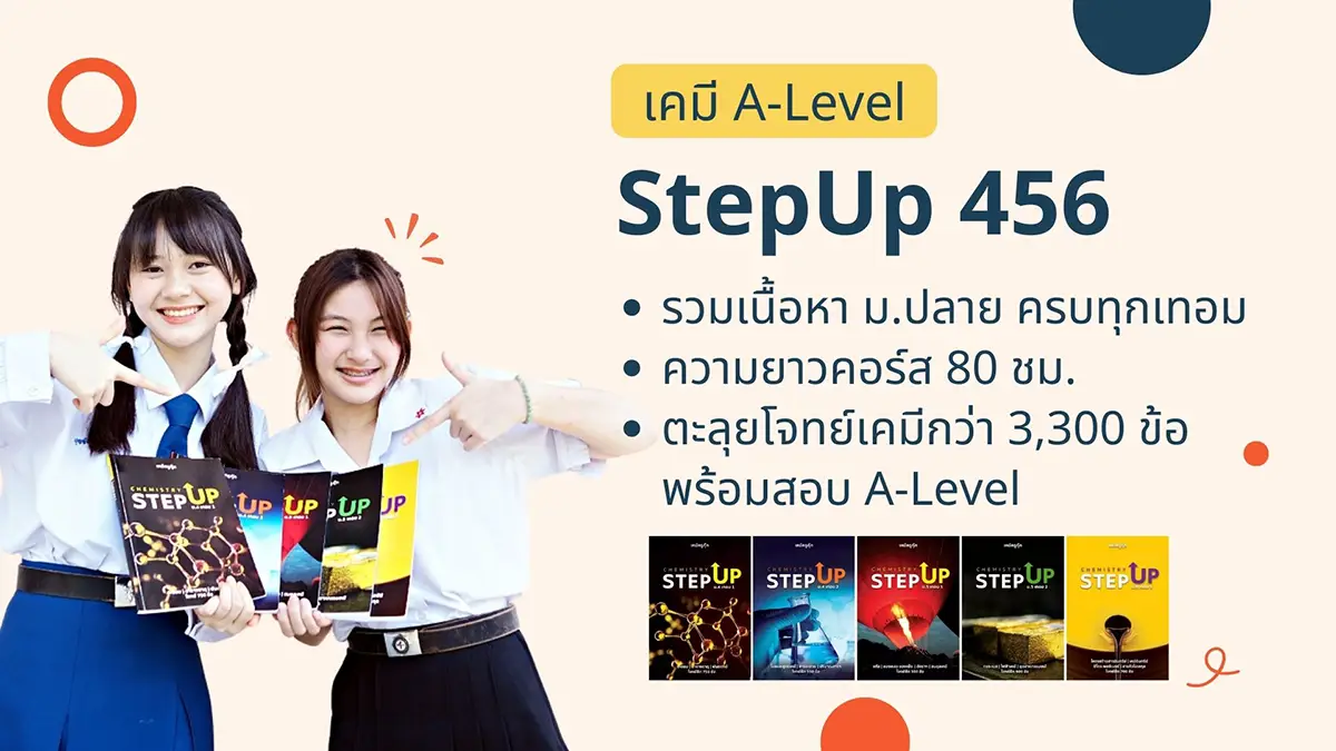 เคมี A-Level StepUp 456 