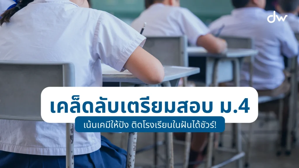 dekwiz blog เคล็ดลับเตรียมสอบ ม4 เน้นเคมีให้ปัง ติดโรงเรียนในฝันชัวร์ เคล็ดลับเตรียมสอบ ม.4 เน้นเคมีให้ปัง ติดโรงเรียนในฝันได้ชัวร์!