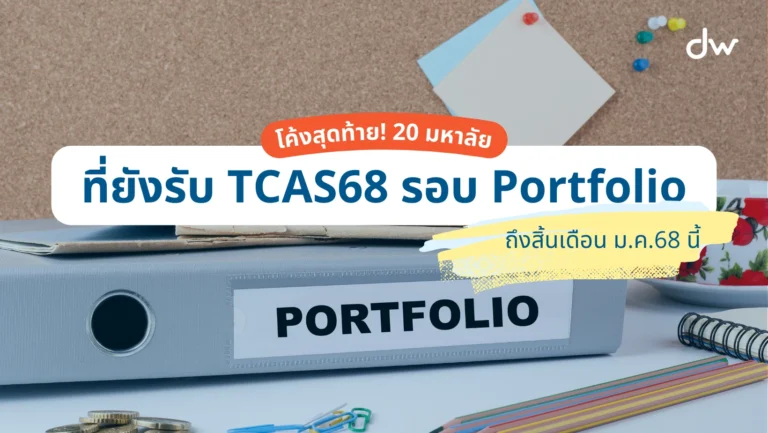 โค้งสุดท้าย! 20 มหาลัย ที่ยังเปิดรับ TCAS68 รอบ Portfolio ถึง ม.ค.68 นี้